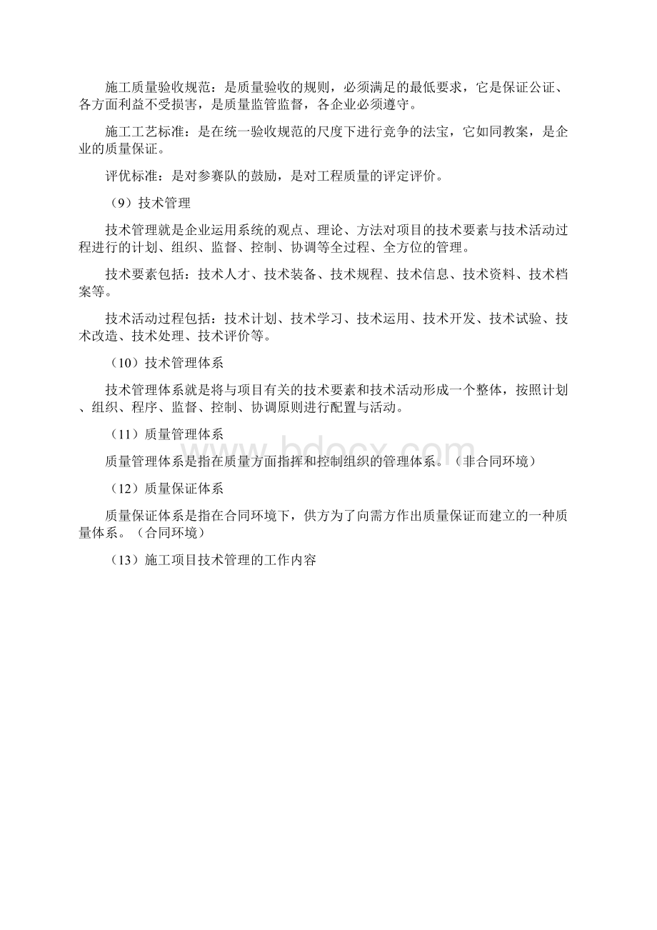 建筑工程施工技术质量资料管理.docx_第2页