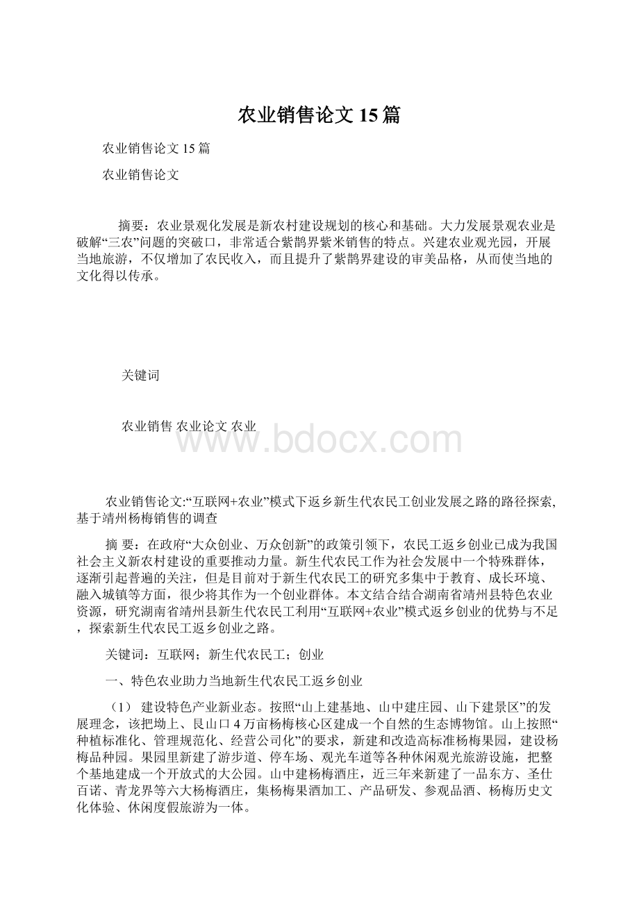 农业销售论文15篇.docx_第1页