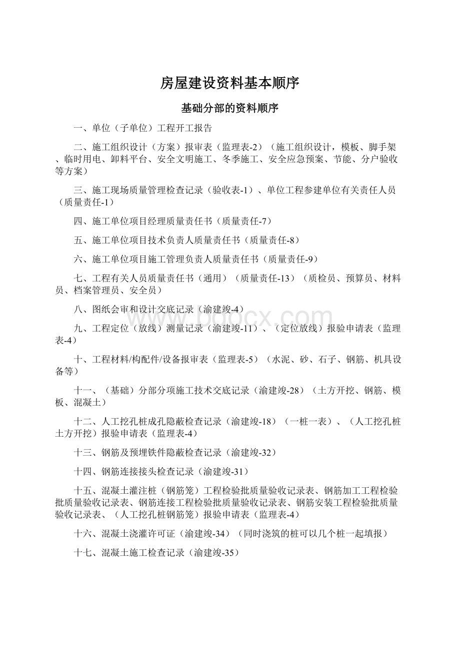 房屋建设资料基本顺序Word下载.docx