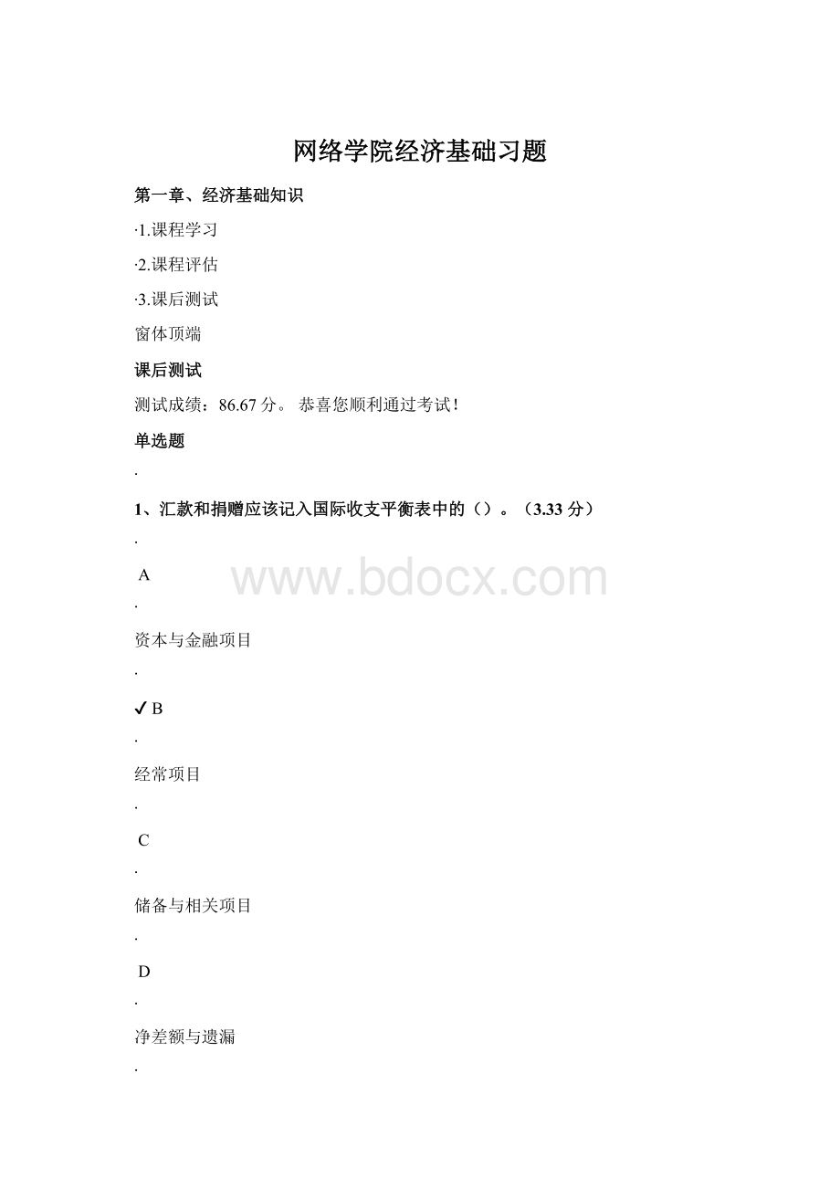 网络学院经济基础习题Word文档下载推荐.docx