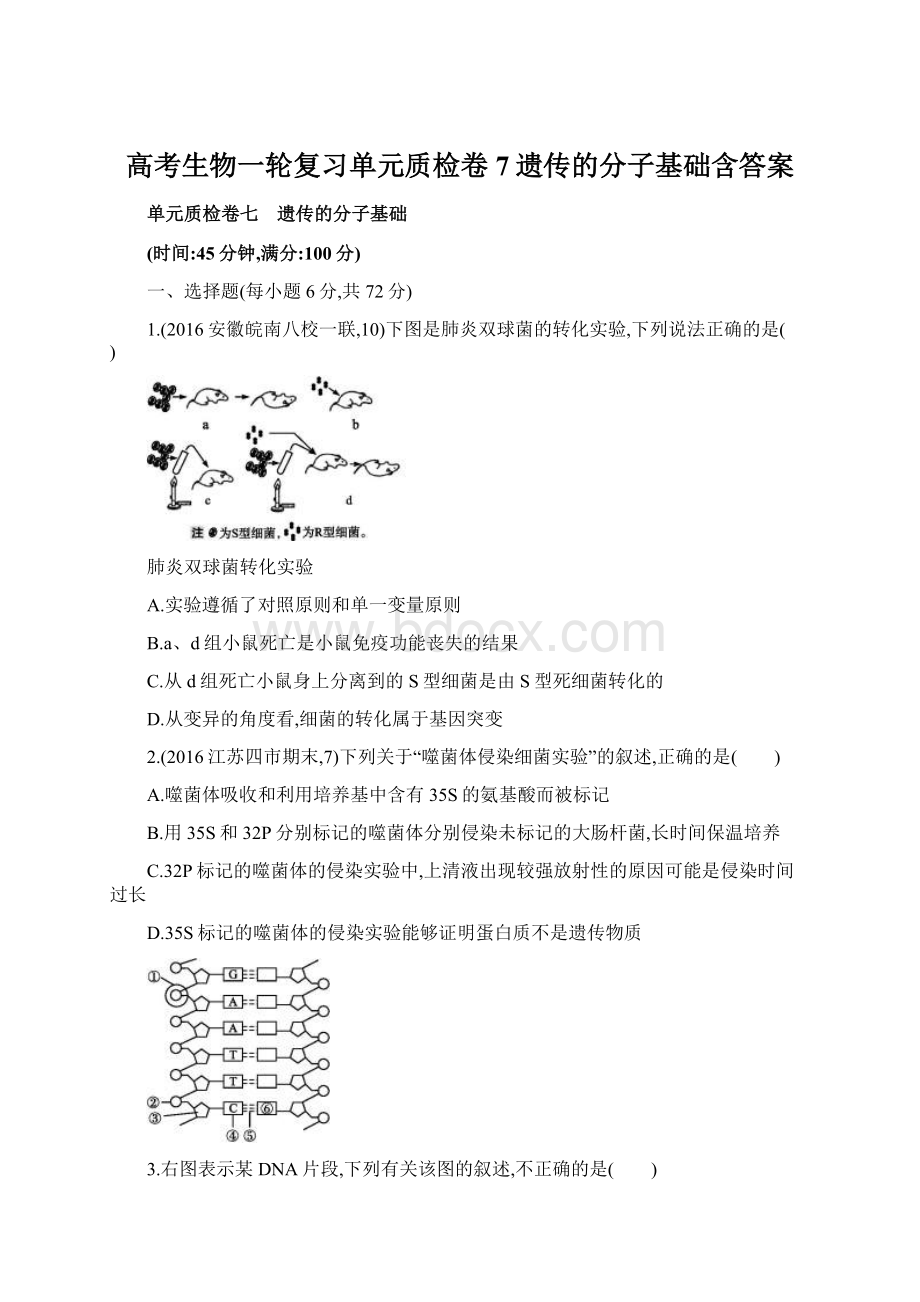 高考生物一轮复习单元质检卷7遗传的分子基础含答案.docx_第1页