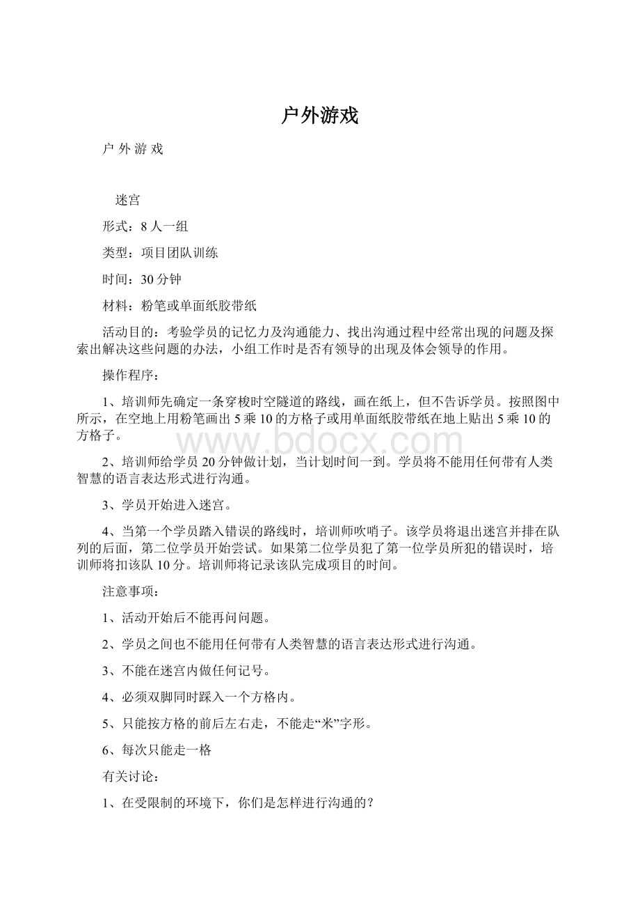 户外游戏文档格式.docx_第1页