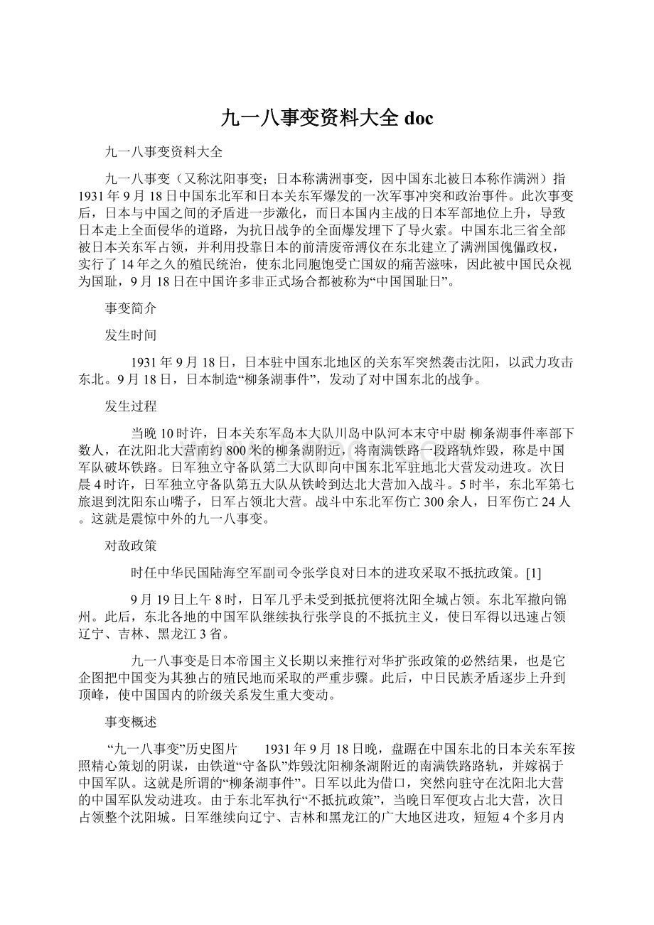 九一八事变资料大全docWord格式文档下载.docx_第1页