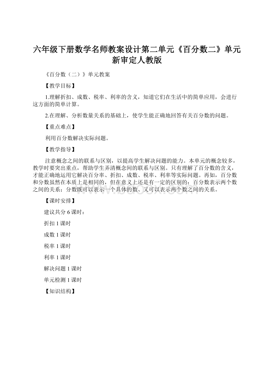 六年级下册数学名师教案设计第二单元《百分数二》单元新审定人教版.docx