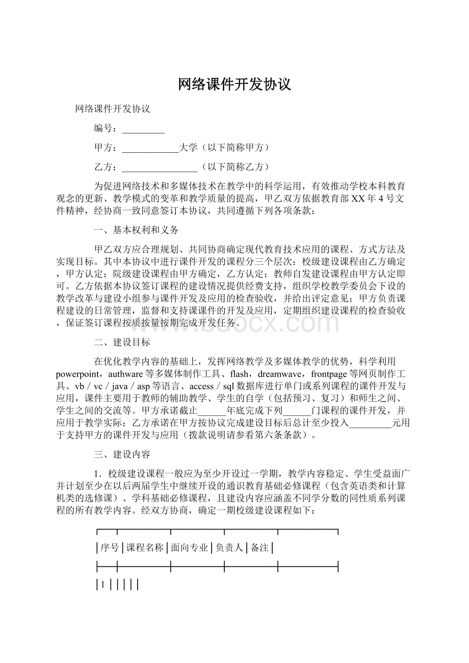 网络课件开发协议Word文档下载推荐.docx