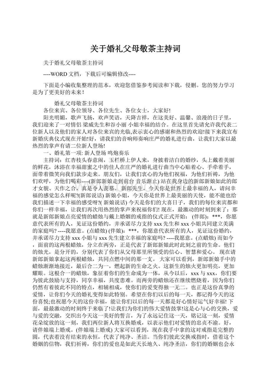 关于婚礼父母敬茶主持词Word文档格式.docx