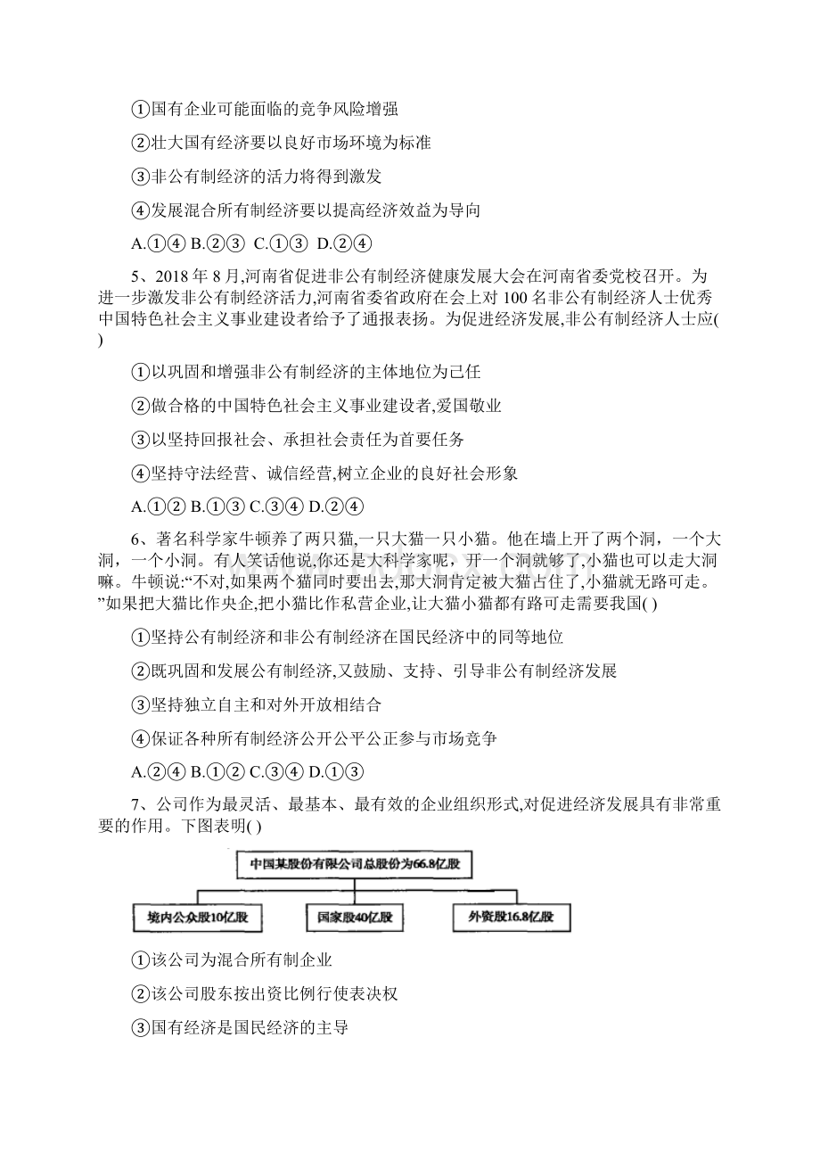 部编版高中政治必修2基础练习坚持两个毫不动摇.docx_第2页