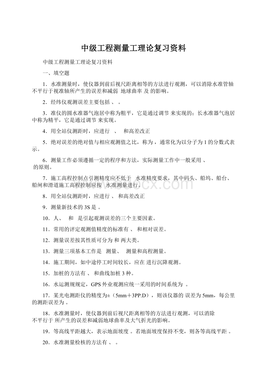 中级工程测量工理论复习资料Word文件下载.docx