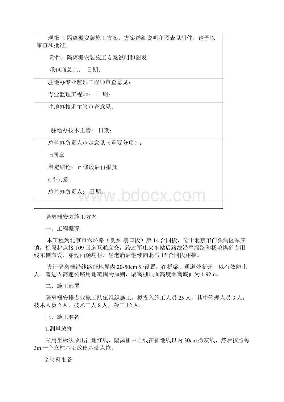 隔离栅安装施工方案Word文档格式.docx_第2页