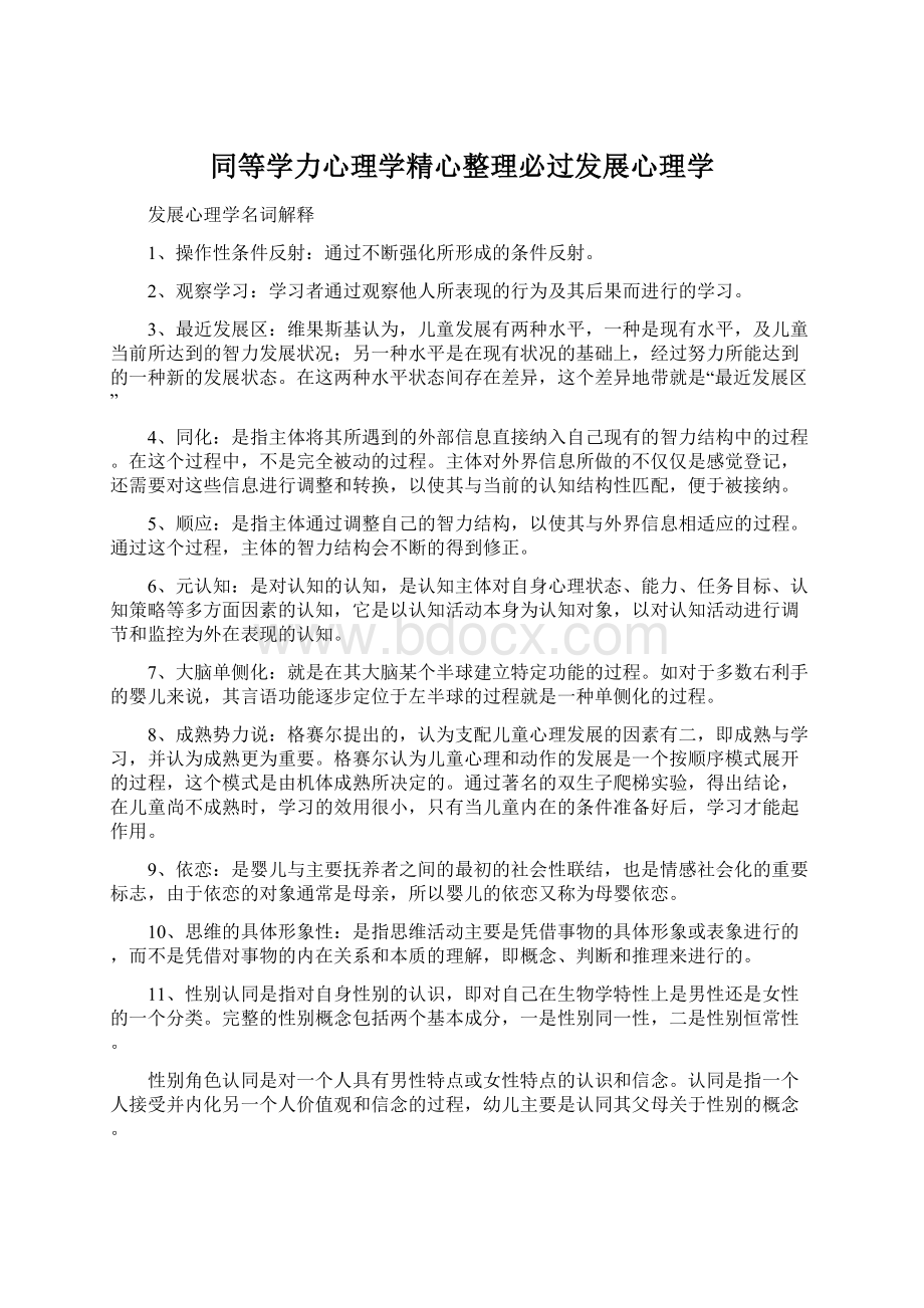 同等学力心理学精心整理必过发展心理学Word文件下载.docx_第1页