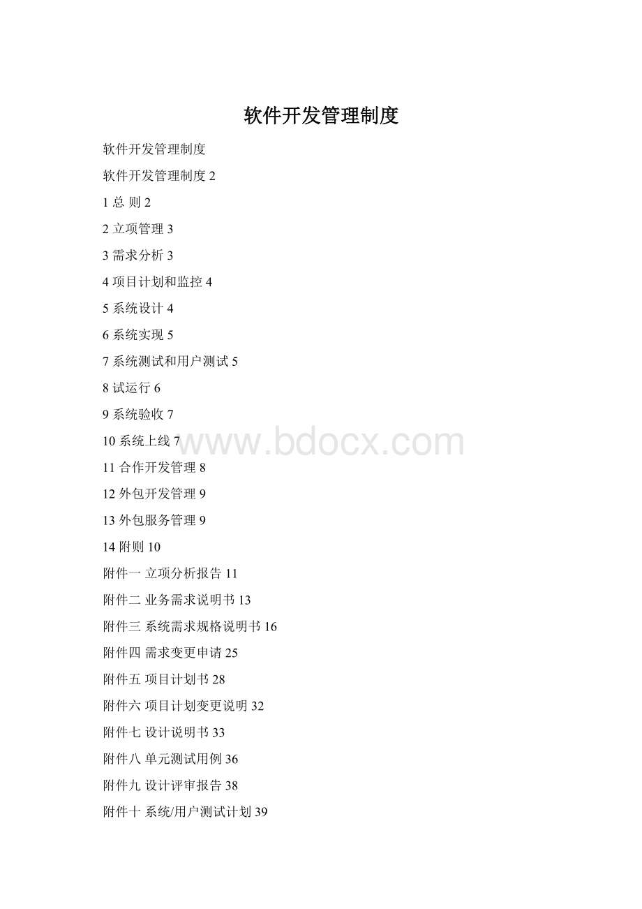 软件开发管理制度Word格式.docx_第1页