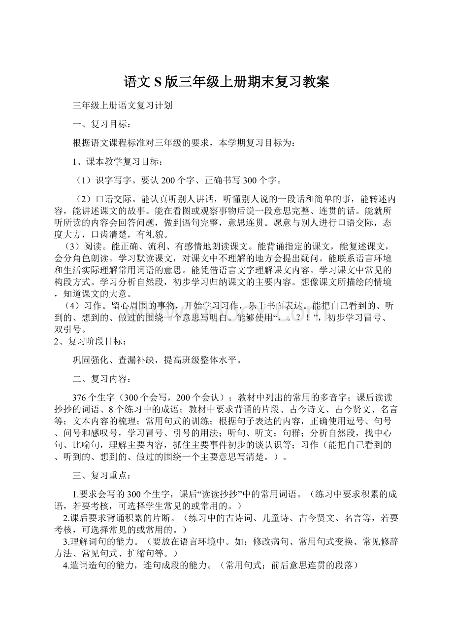 语文S版三年级上册期末复习教案.docx_第1页