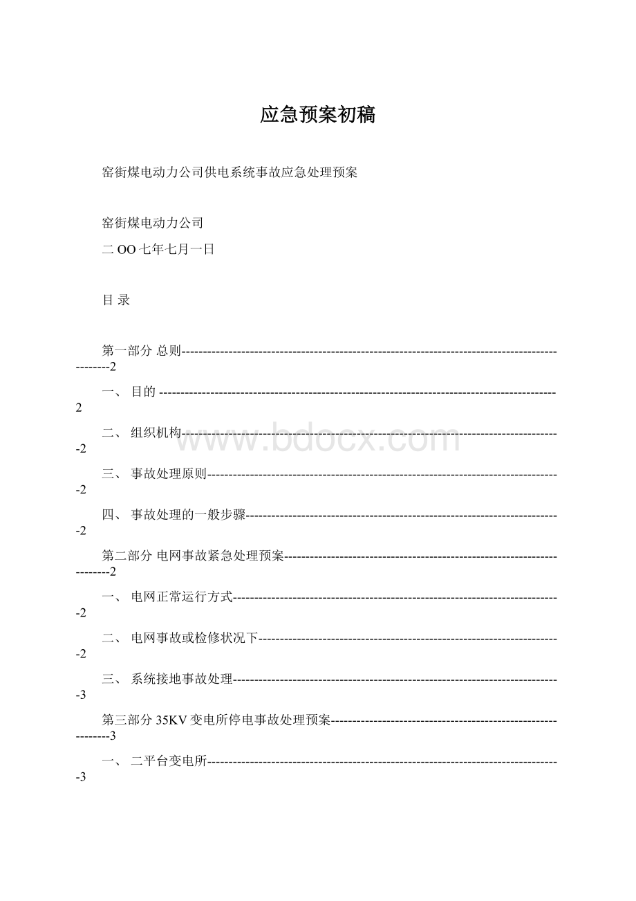 应急预案初稿Word下载.docx_第1页