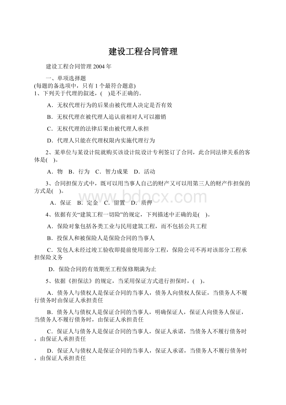 建设工程合同管理Word文档下载推荐.docx