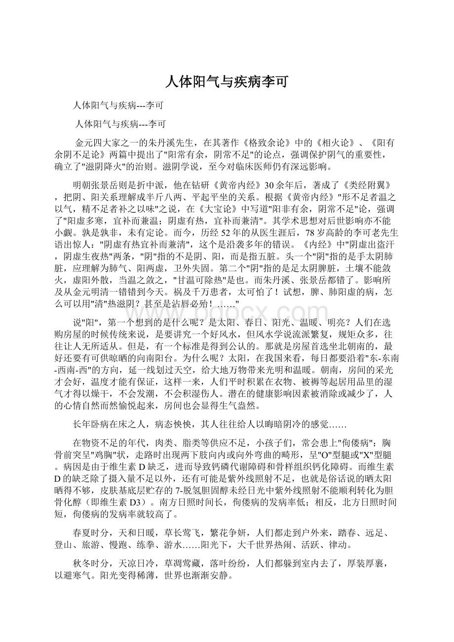 人体阳气与疾病李可文档格式.docx