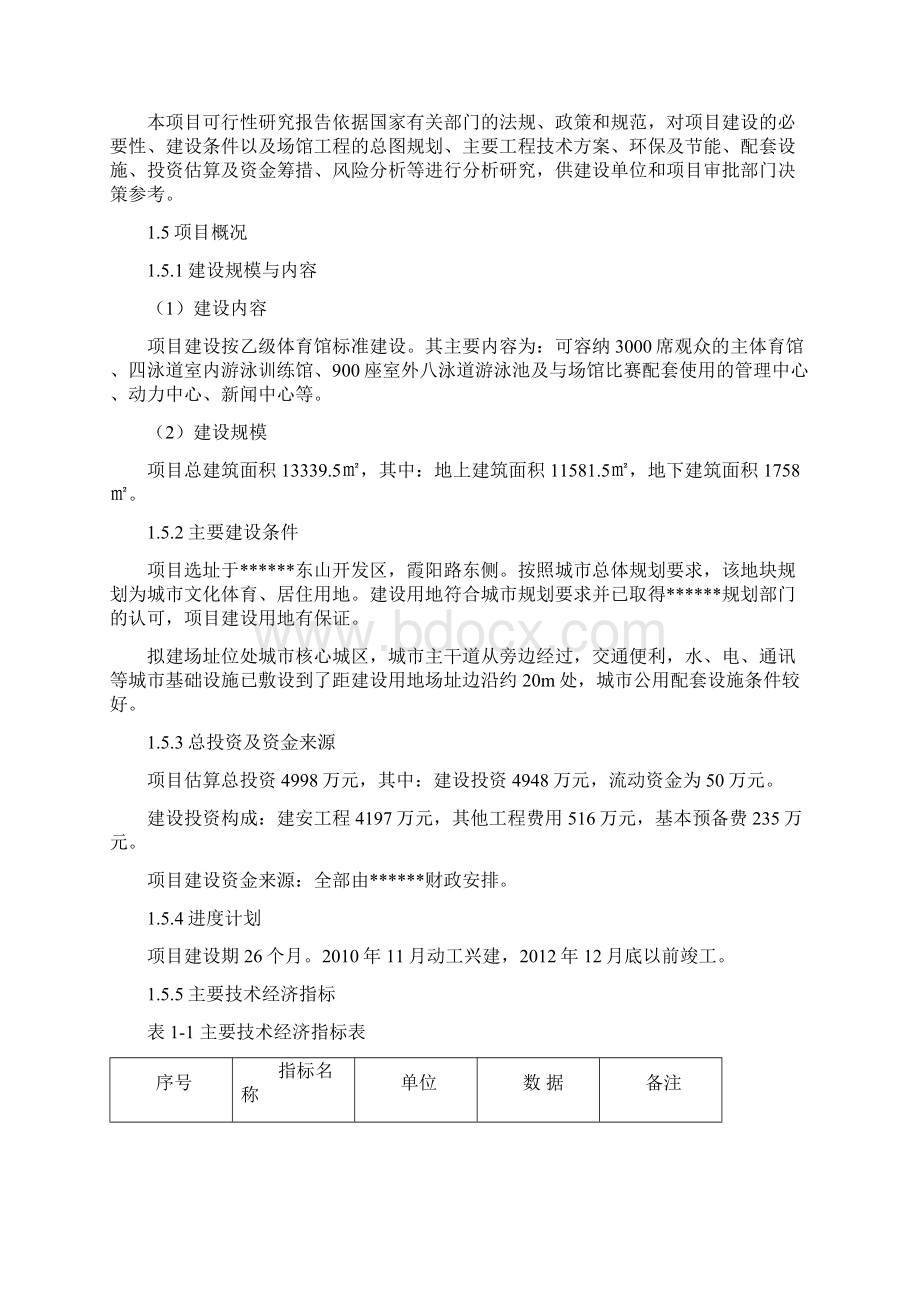 XX地区文化体育馆工程建设项目可行性研究报告.docx_第2页