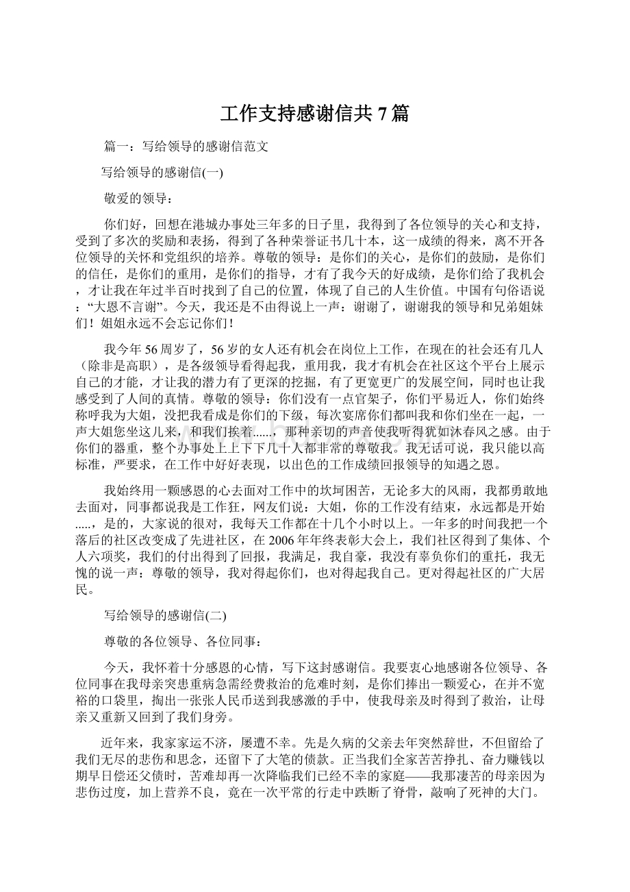 工作支持感谢信共7篇.docx_第1页