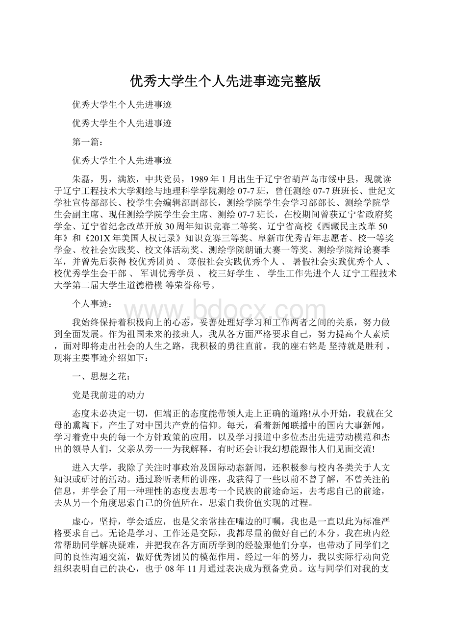 优秀大学生个人先进事迹完整版.docx