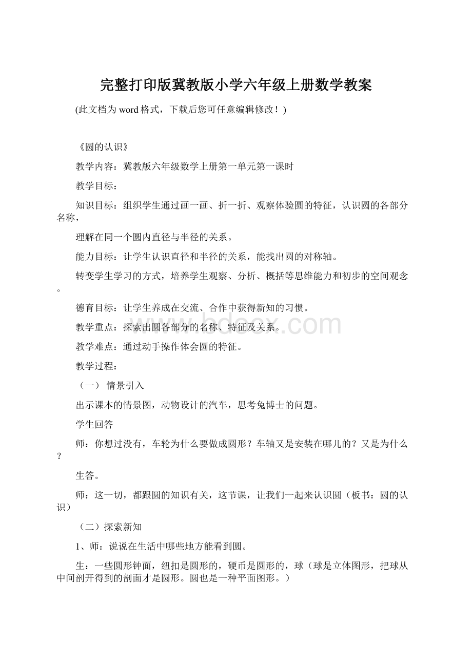 完整打印版冀教版小学六年级上册数学教案.docx