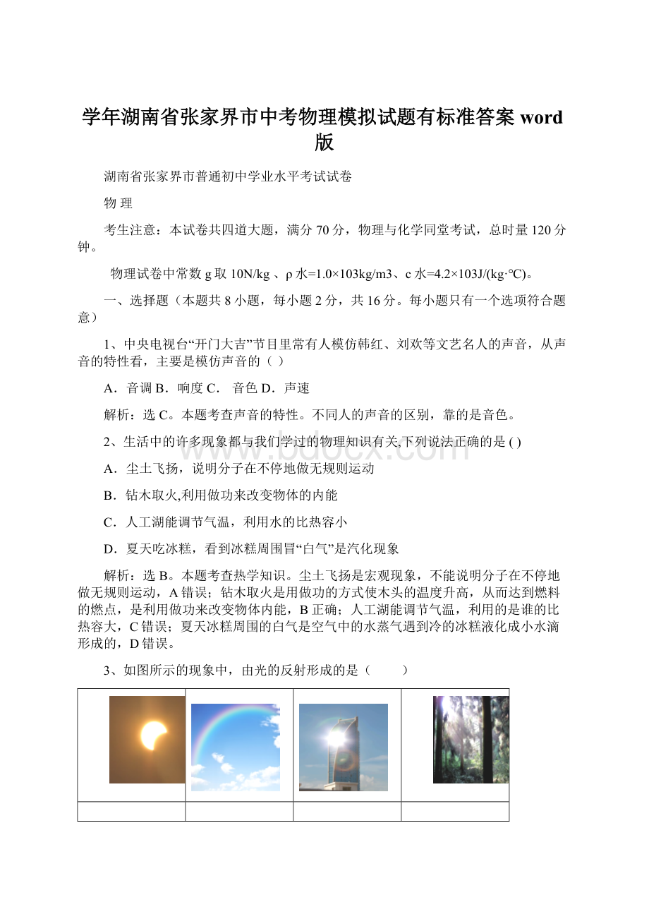 学年湖南省张家界市中考物理模拟试题有标准答案word版Word文件下载.docx_第1页