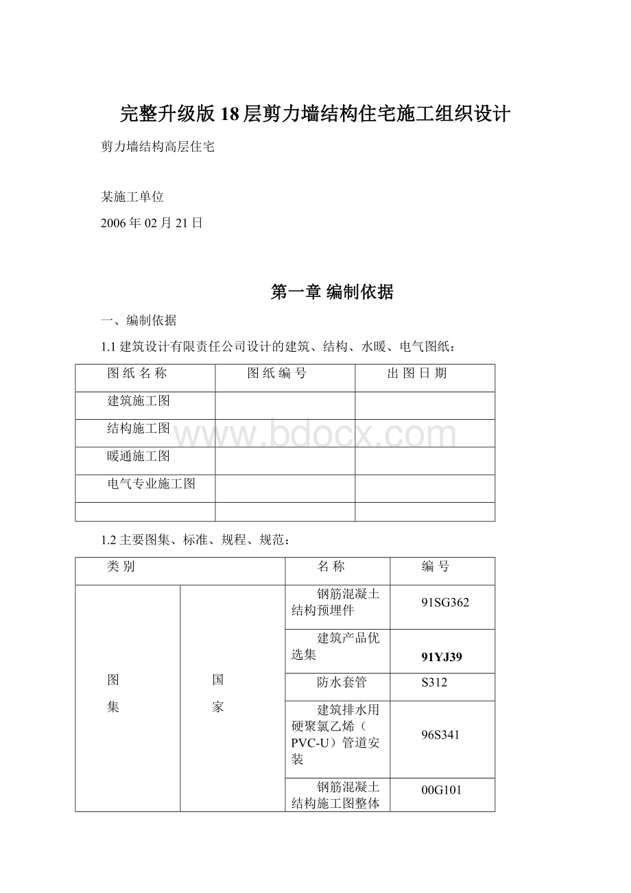 完整升级版18层剪力墙结构住宅施工组织设计.docx_第1页