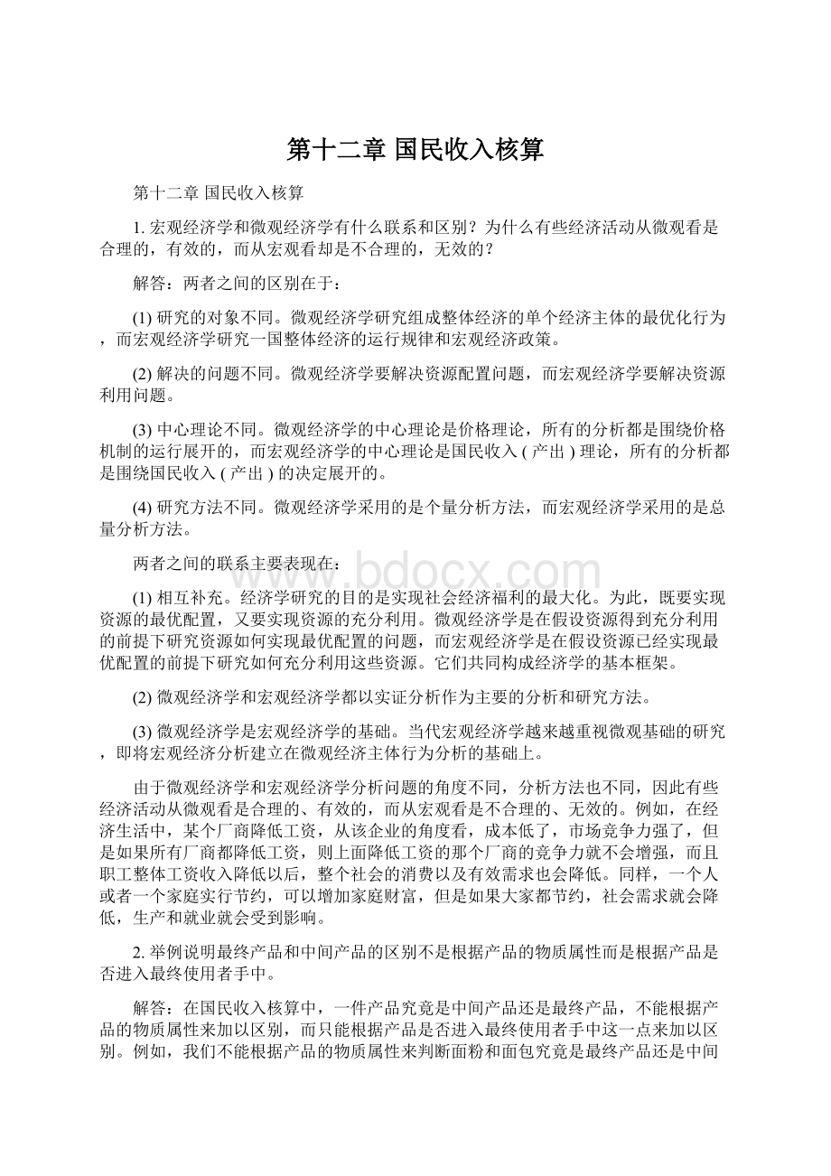 第十二章 国民收入核算文档格式.docx