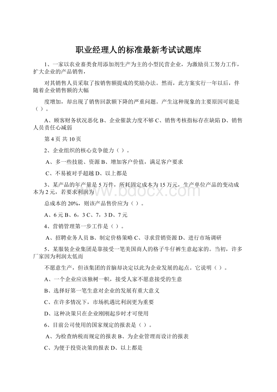 职业经理人的标准最新考试试题库.docx_第1页