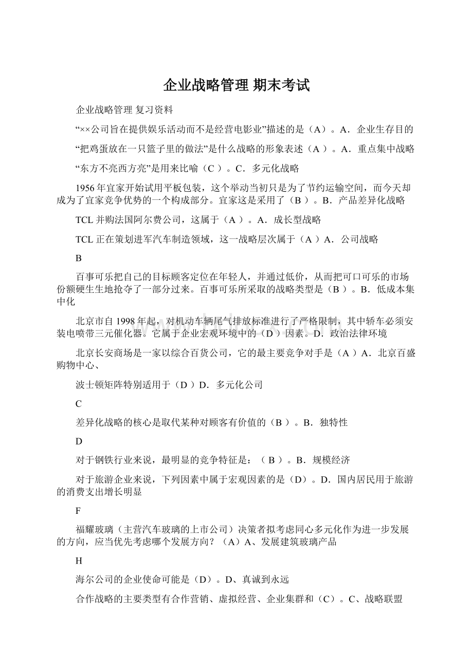 企业战略管理 期末考试.docx_第1页