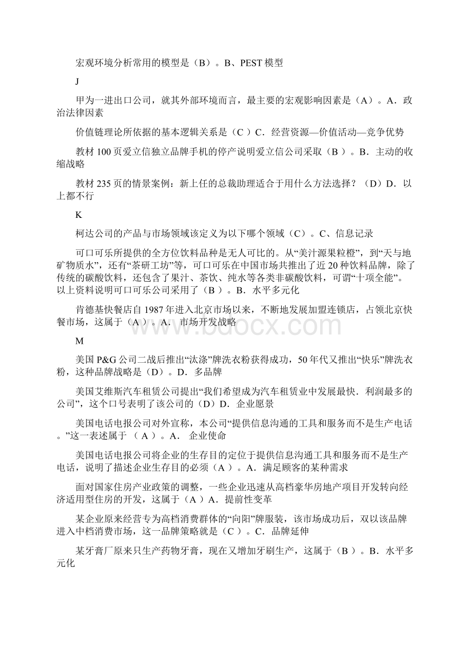 企业战略管理 期末考试.docx_第2页