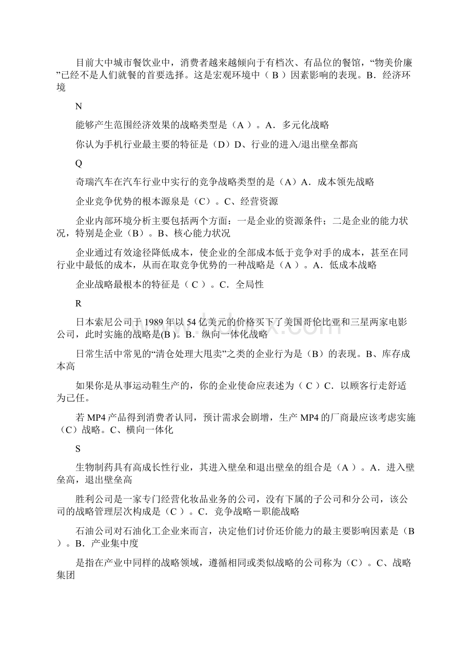 企业战略管理 期末考试.docx_第3页