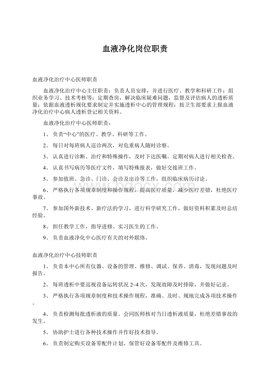 血液净化岗位职责Word格式文档下载.docx