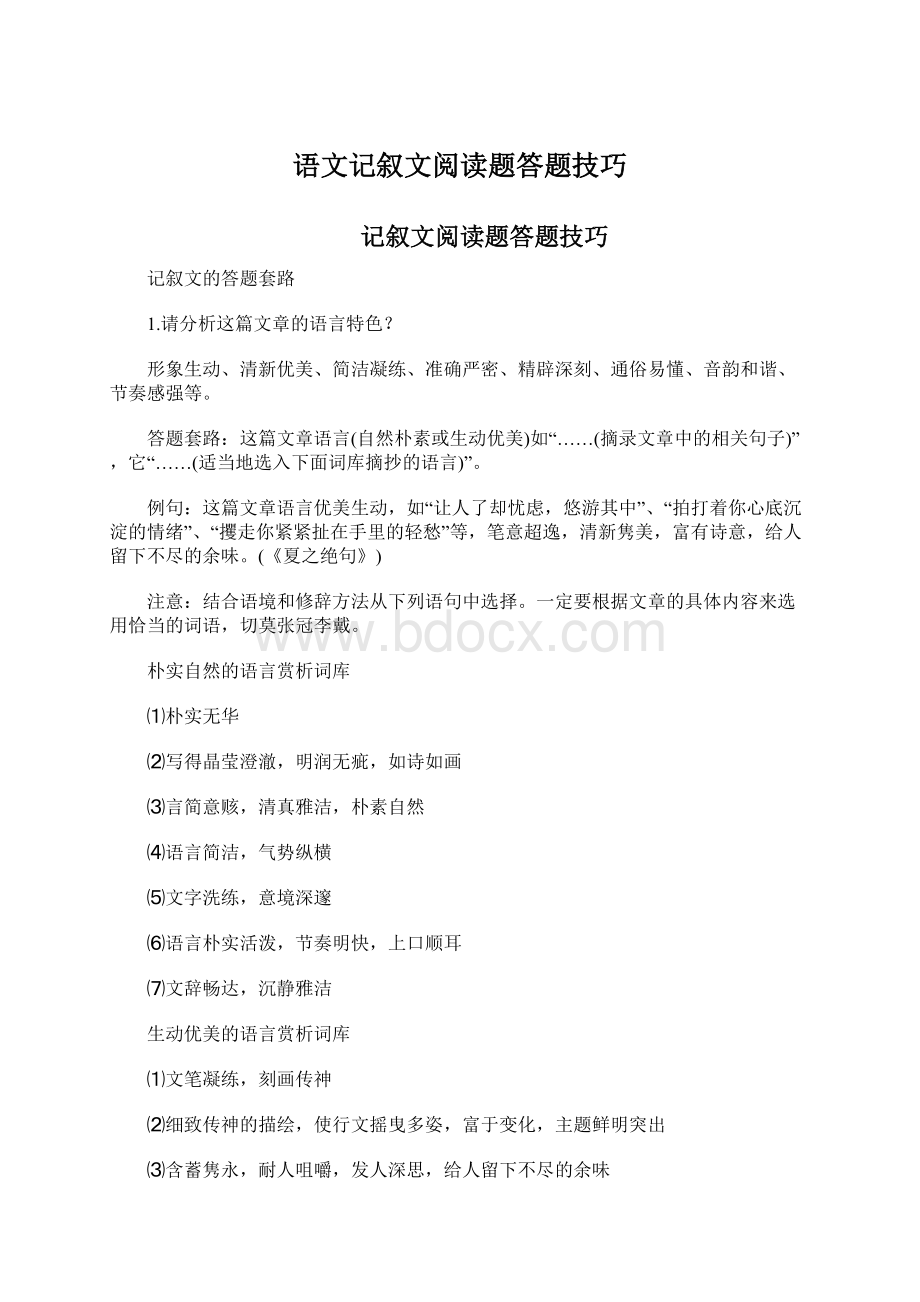 语文记叙文阅读题答题技巧.docx_第1页