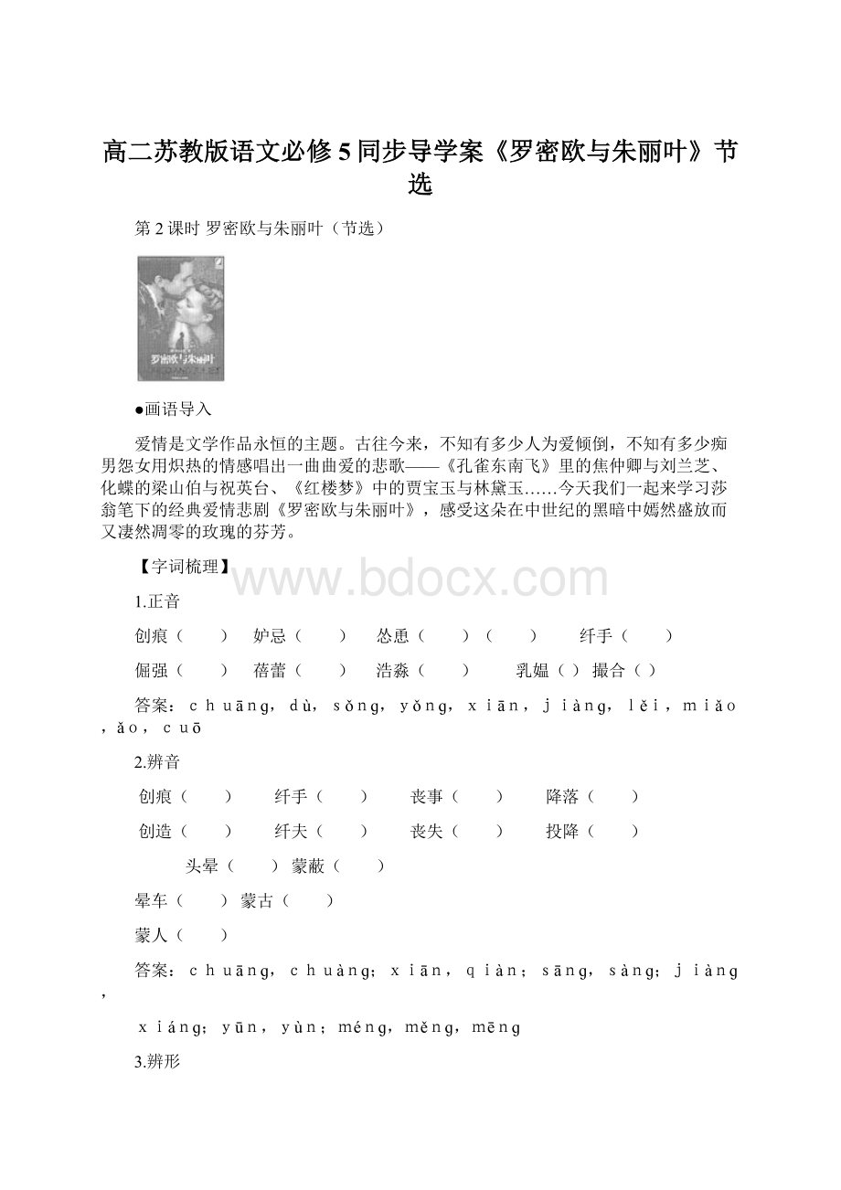 高二苏教版语文必修5同步导学案《罗密欧与朱丽叶》节选文档格式.docx