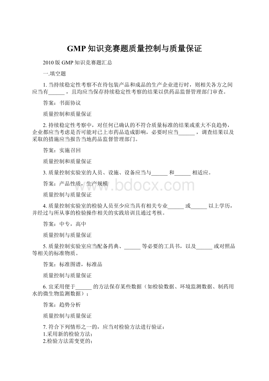 GMP知识竞赛题质量控制与质量保证.docx_第1页