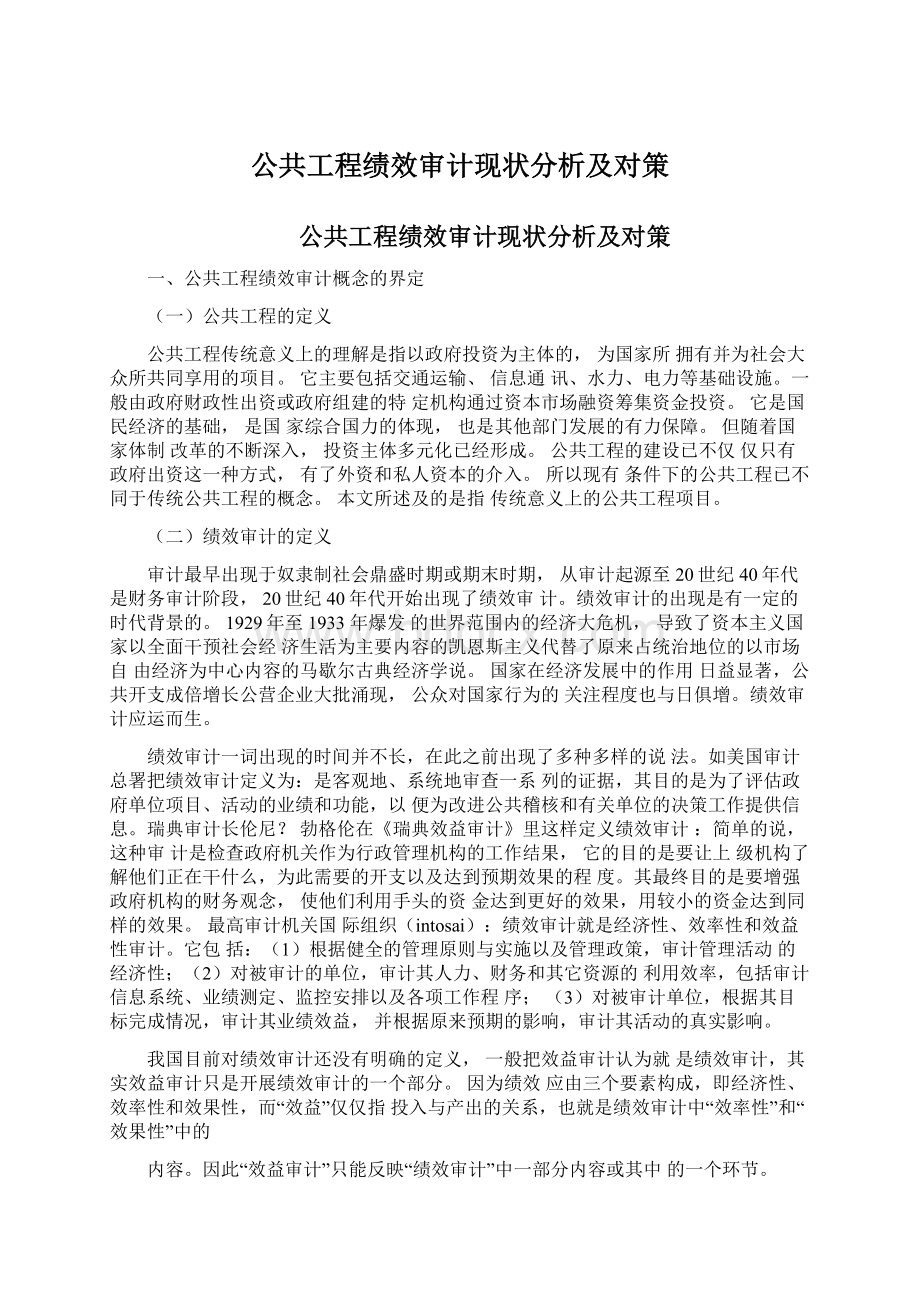 公共工程绩效审计现状分析及对策Word文件下载.docx_第1页