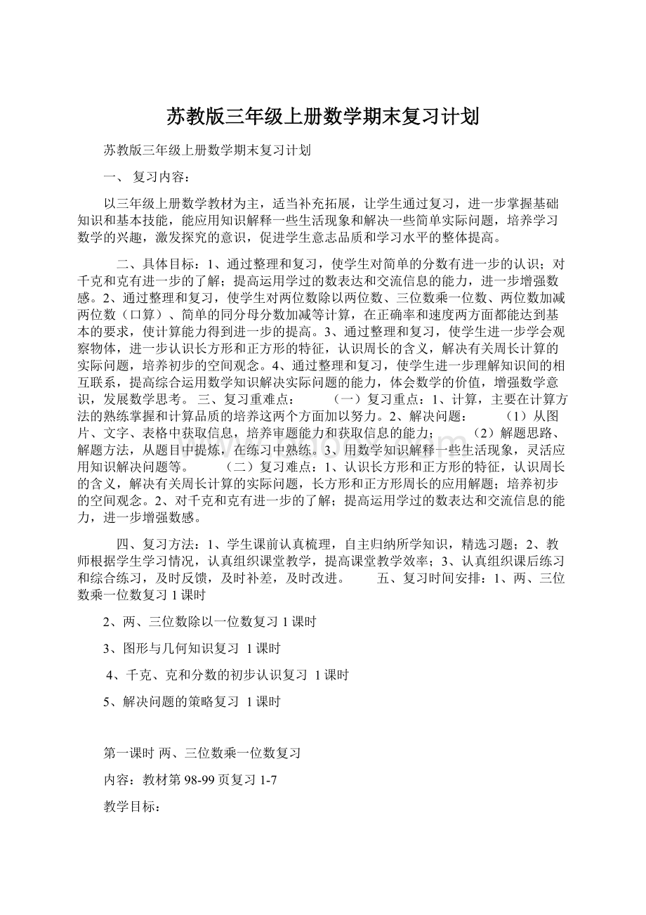 苏教版三年级上册数学期末复习计划文档格式.docx_第1页