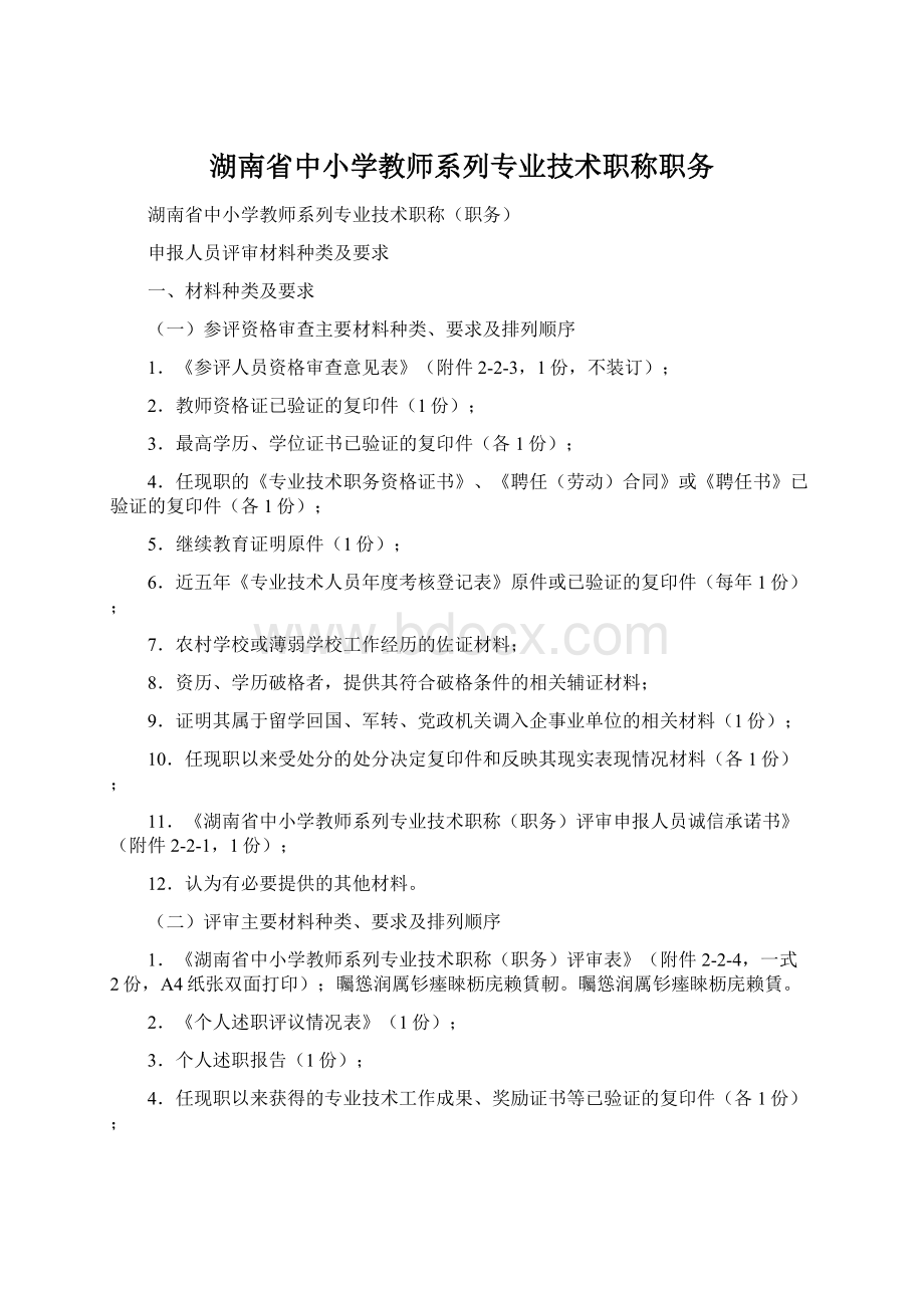湖南省中小学教师系列专业技术职称职务Word格式文档下载.docx