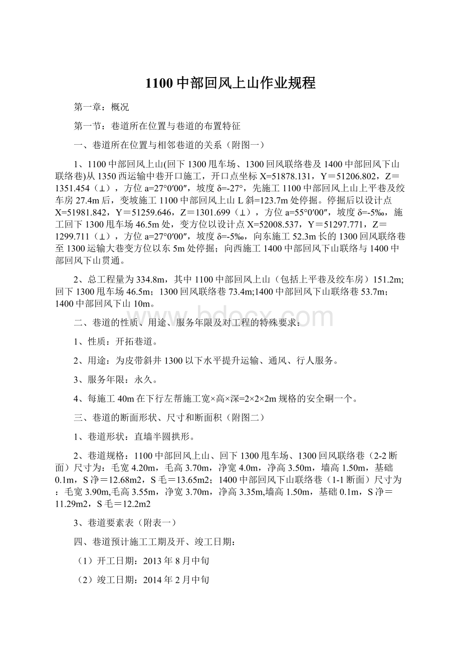 1100中部回风上山作业规程Word格式文档下载.docx_第1页