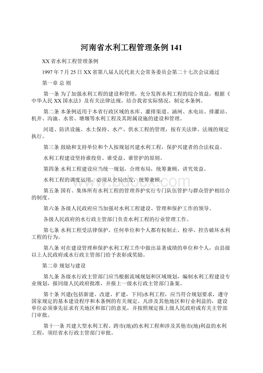 河南省水利工程管理条例141.docx