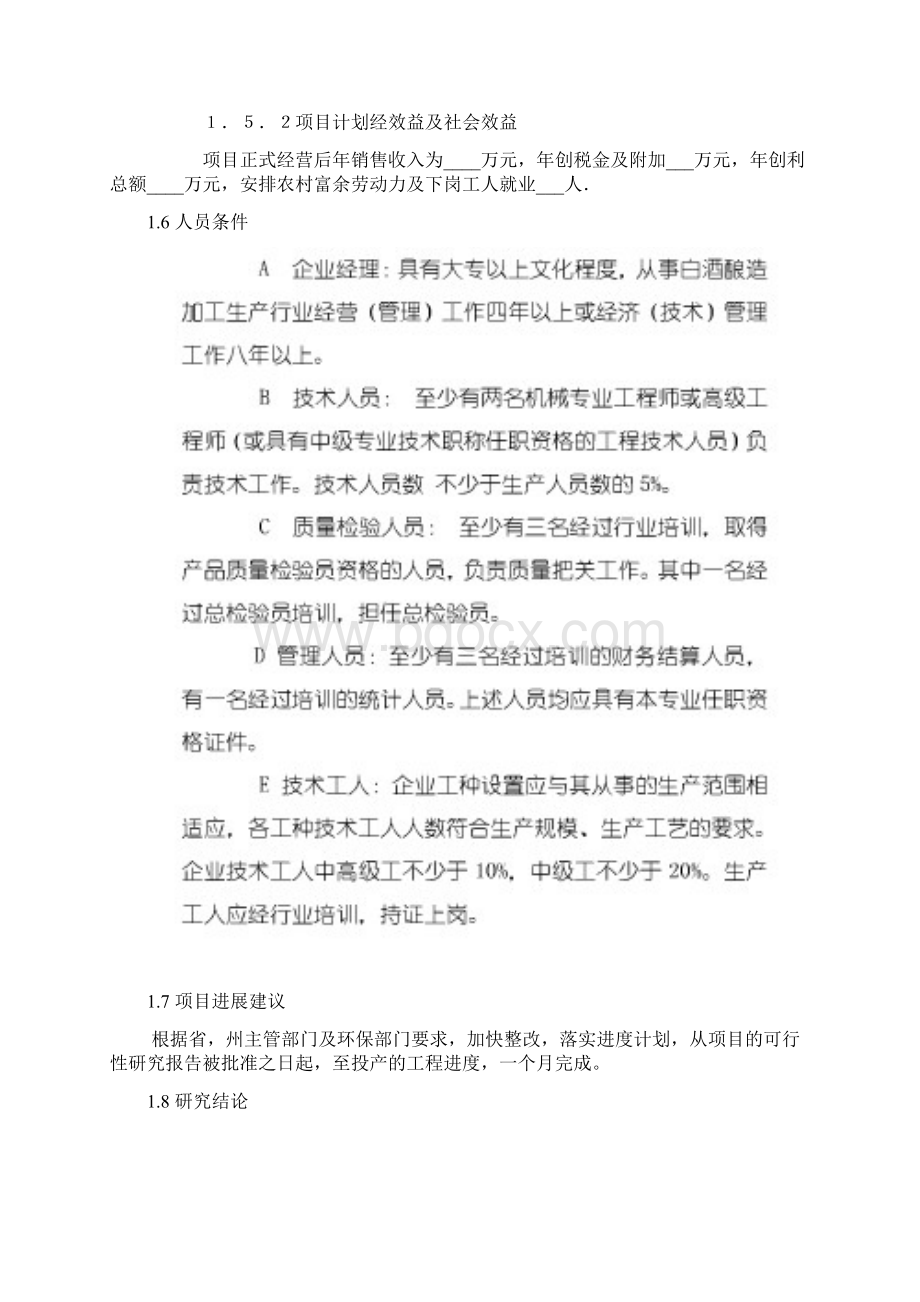 年产200吨白酒项目可行性报告docWord文档格式.docx_第3页