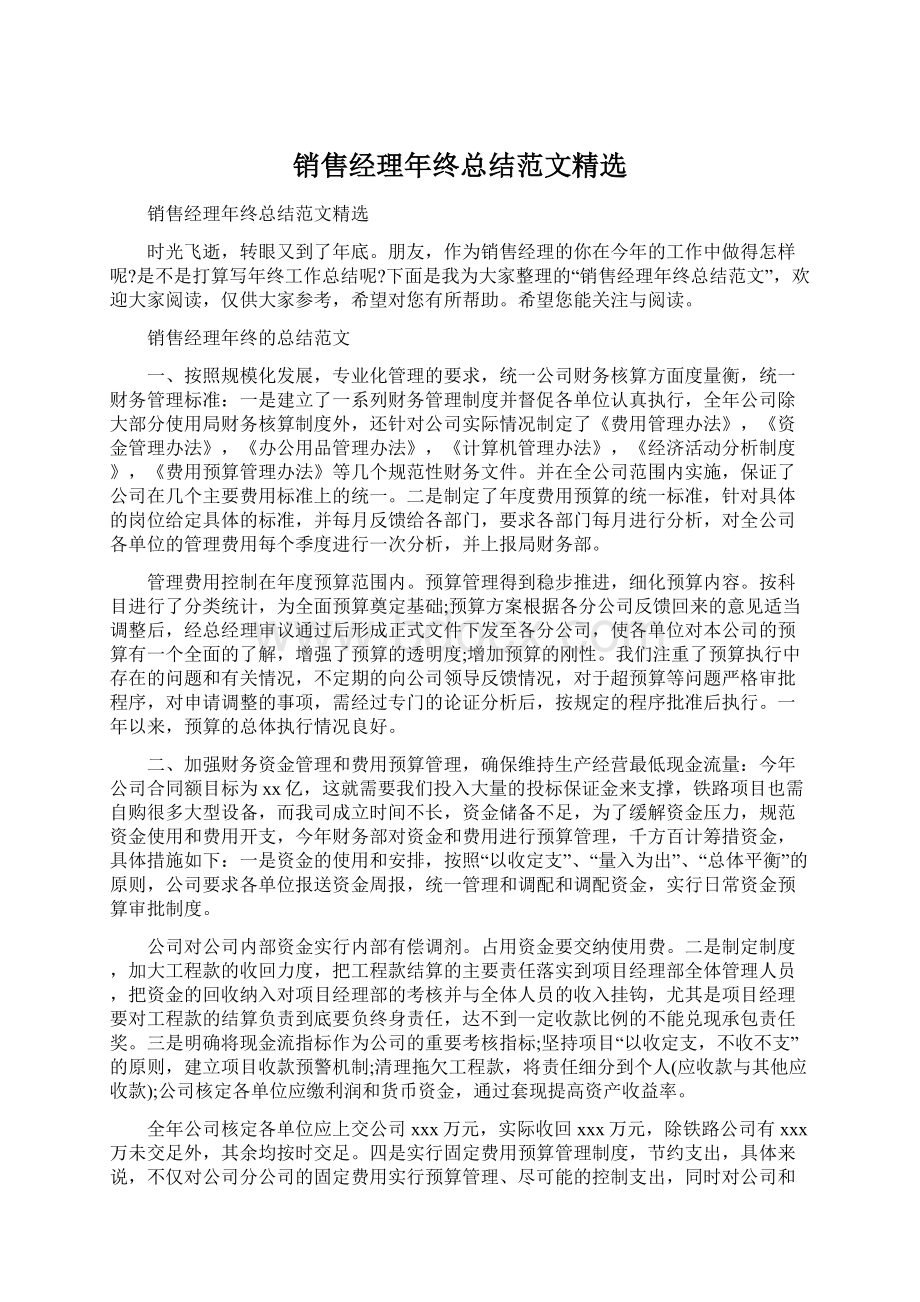 销售经理年终总结范文精选.docx