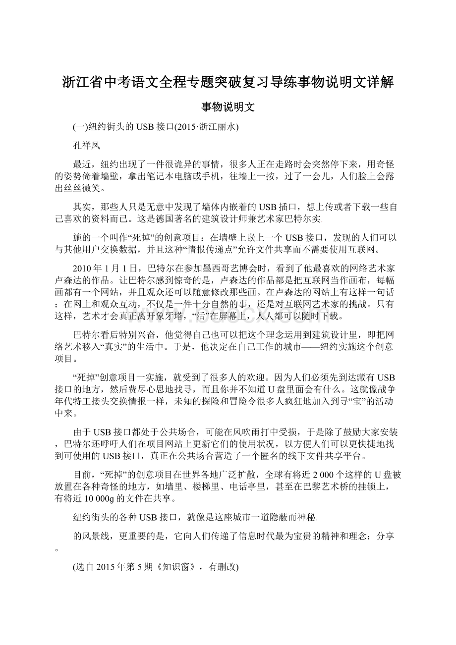 浙江省中考语文全程专题突破复习导练事物说明文详解Word文档格式.docx_第1页