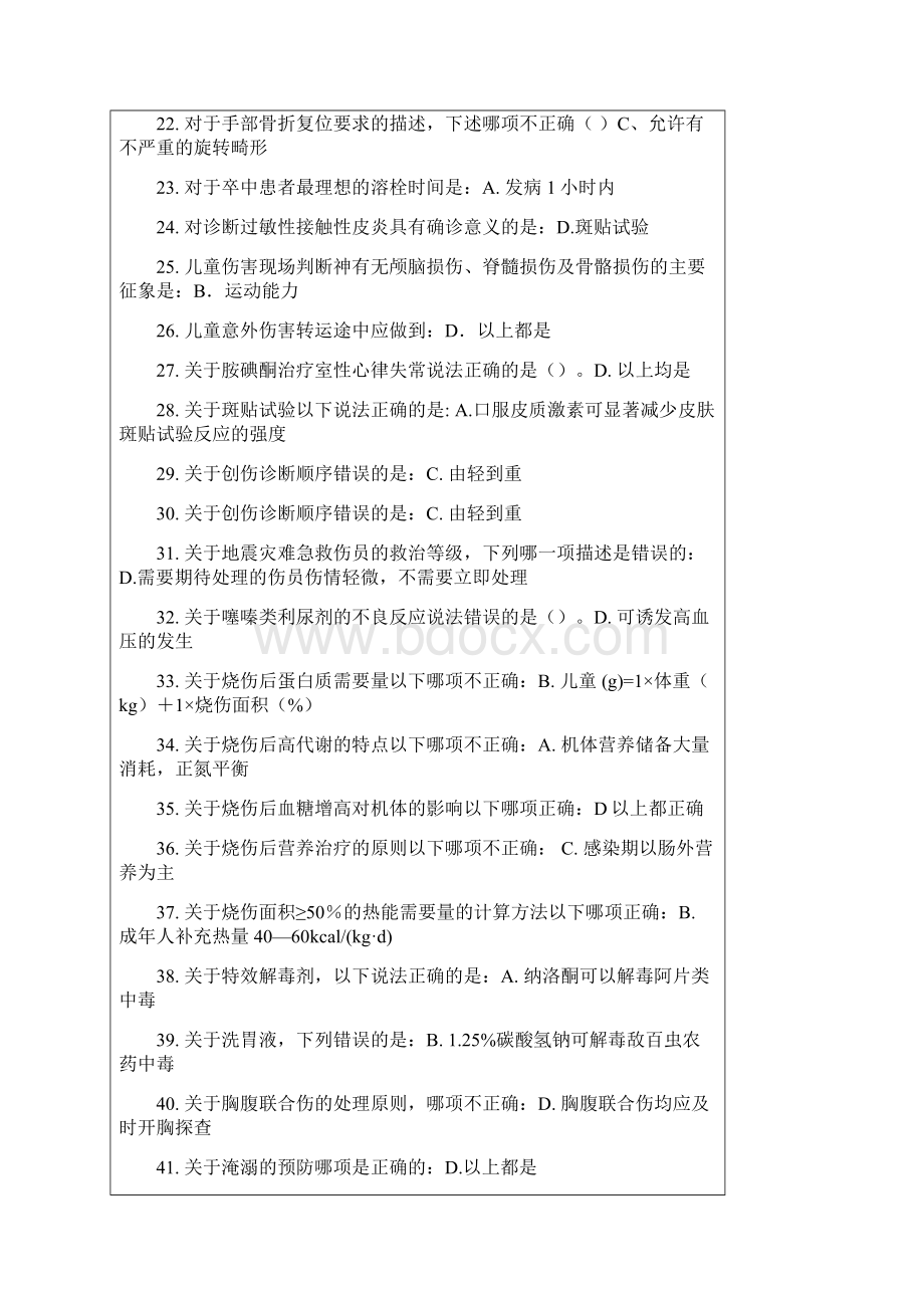 最新最全《实用现场急救技术》题库及答案.docx_第2页