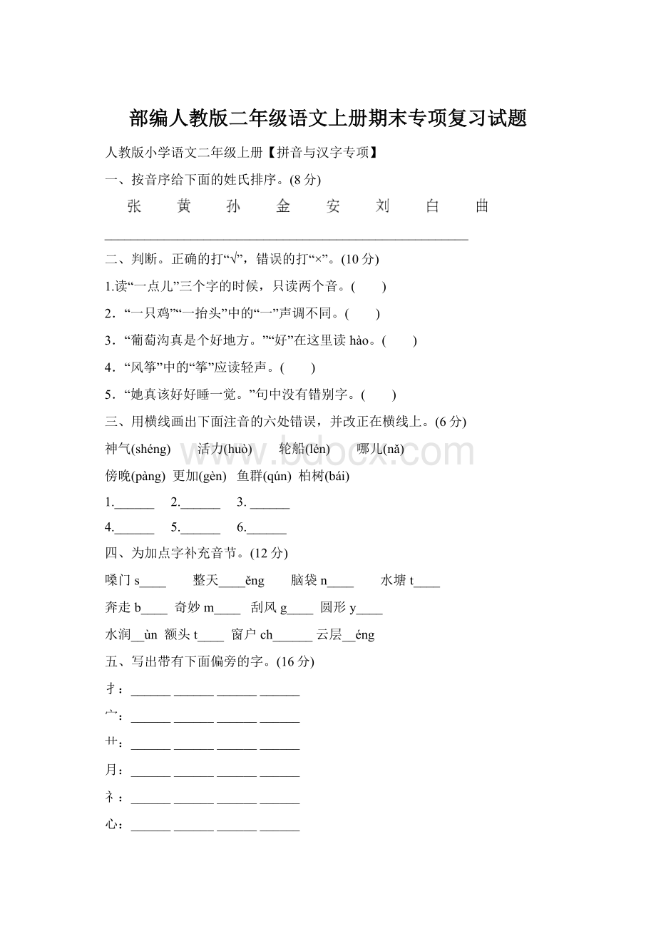 部编人教版二年级语文上册期末专项复习试题.docx_第1页