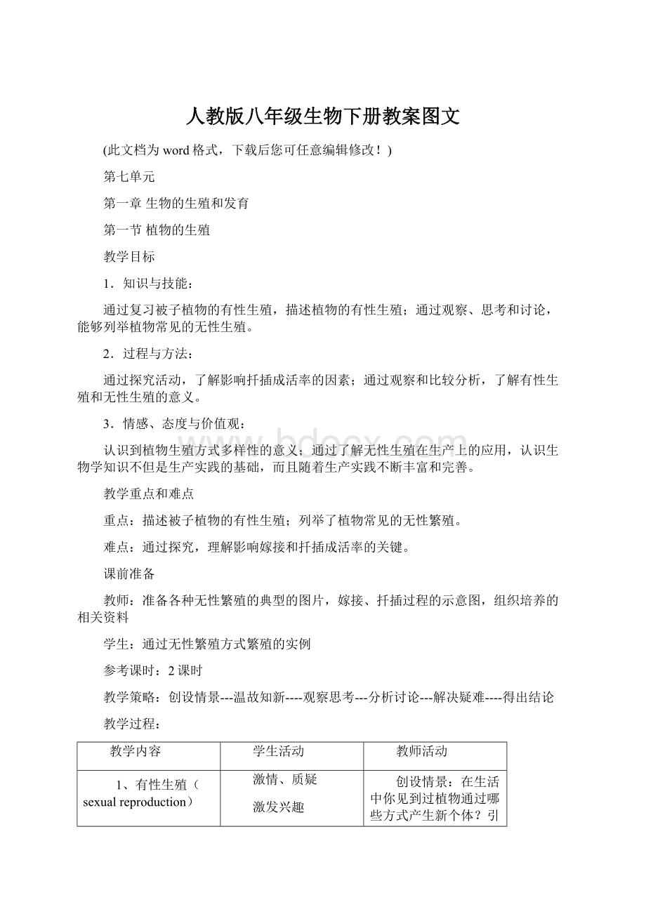 人教版八年级生物下册教案图文Word下载.docx_第1页