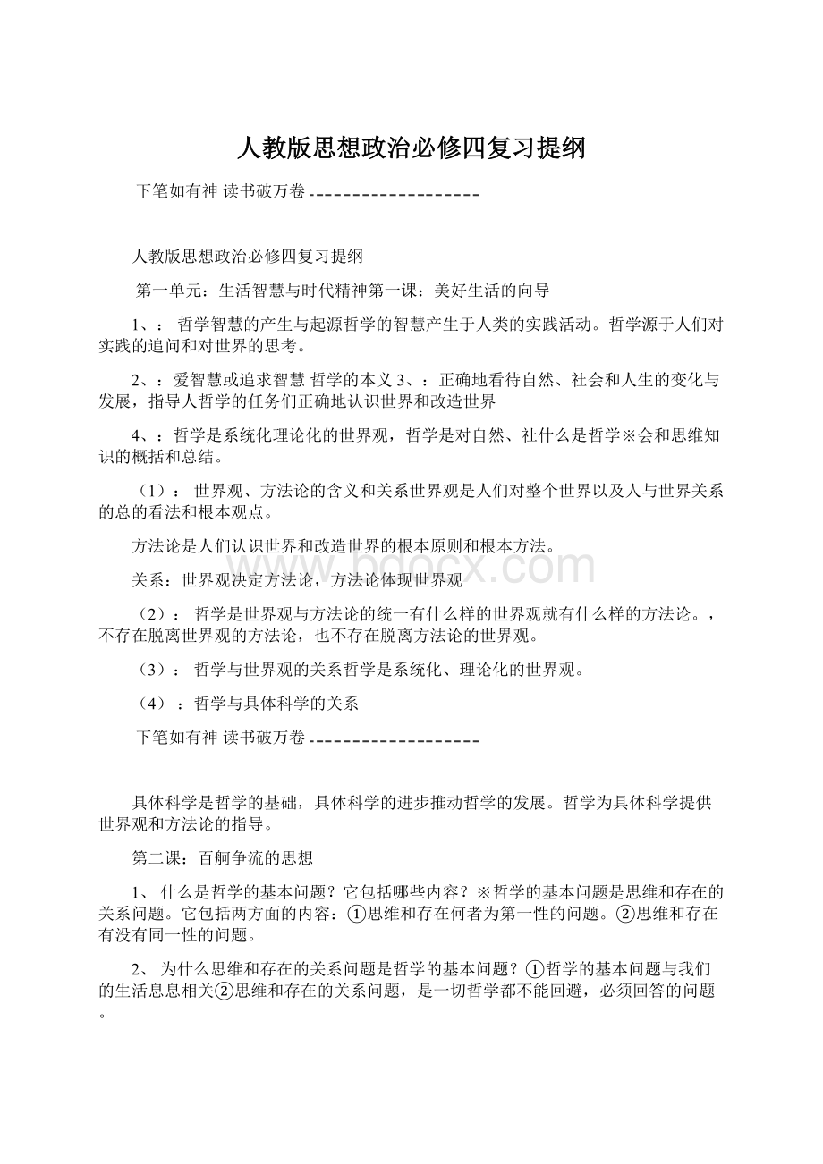 人教版思想政治必修四复习提纲.docx_第1页