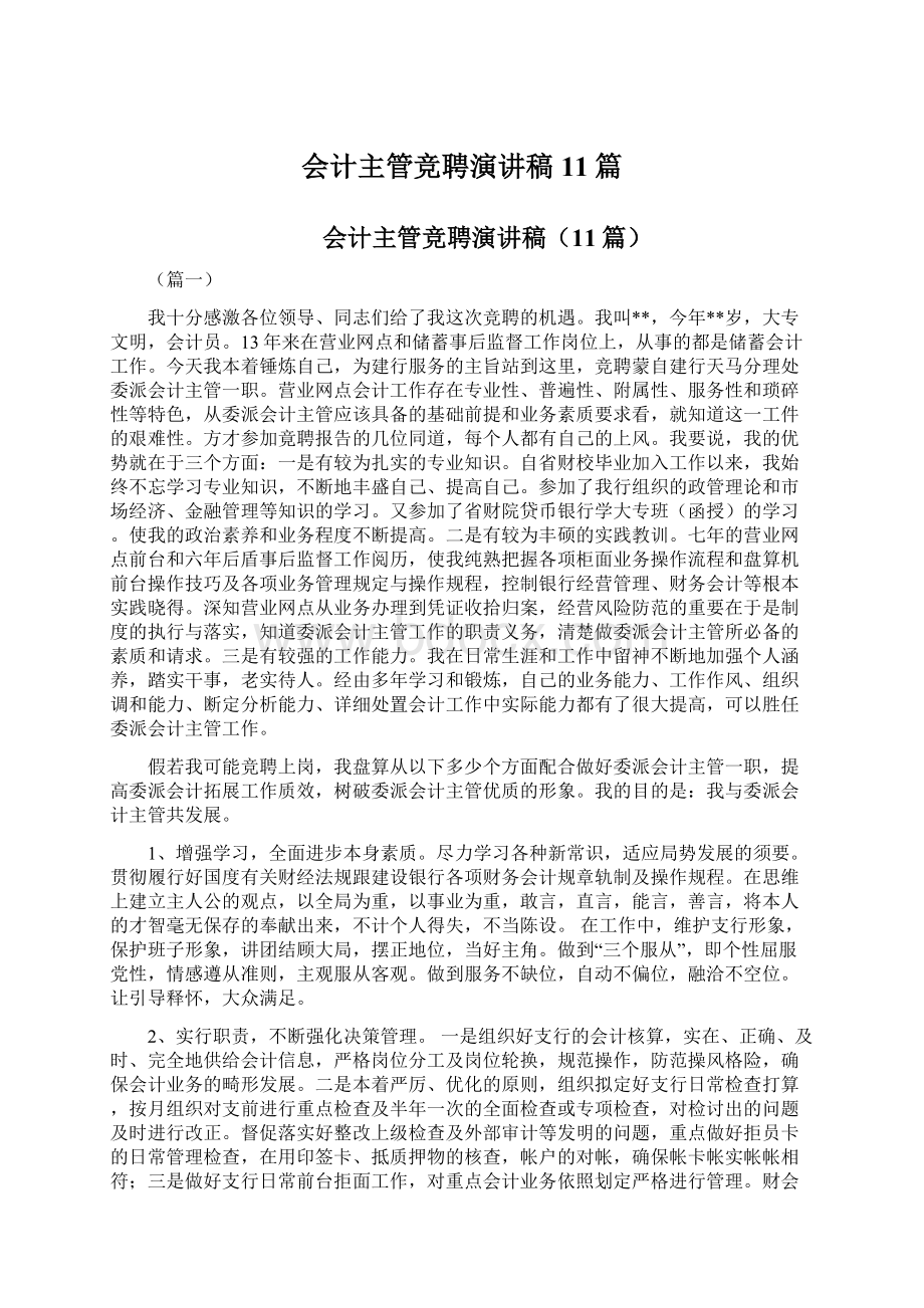 会计主管竞聘演讲稿11篇.docx