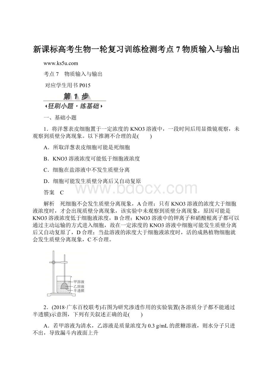 新课标高考生物一轮复习训练检测考点7物质输入与输出Word文件下载.docx_第1页