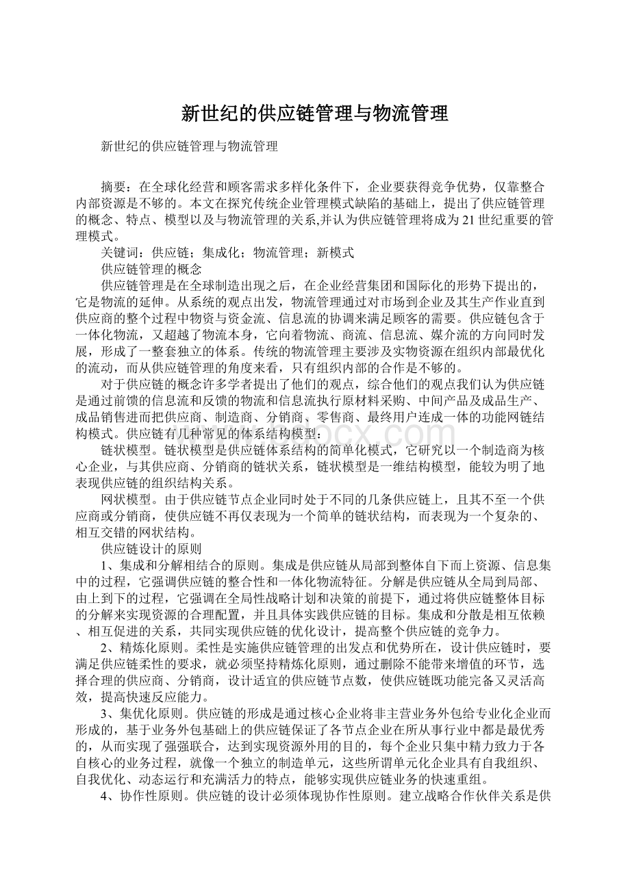 新世纪的供应链管理与物流管理Word格式.docx_第1页