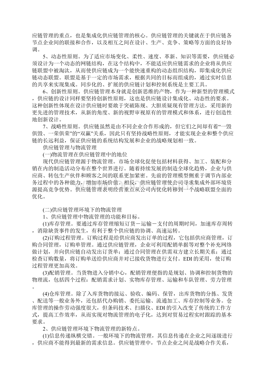 新世纪的供应链管理与物流管理Word格式.docx_第2页